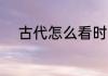 古代怎么看时间 古代如何看时间