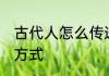 古代人怎么传递信息 古人传递信息的方式