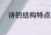 诗的结构特点 诗歌结构特点说明