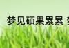 梦见硕果累累 梦见硕果累累的征兆