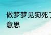 做梦梦见狗死了 做梦梦见狗死了什么意思