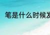 笔是什么时候发明的 笔的发明时间