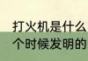 打火机是什么时候发明的 打火机是哪个时候发明的