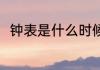 钟表是什么时候发明的 钟表的简介