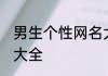 男生个性网名大全 男生唯美个性网名大全