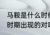 马鞍是什么时候发明的 马鞍是在两汉时期出现的对吗