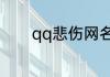 qq悲伤网名 qq悲伤唯美网名