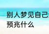 别人梦见自己结婚 别人梦见自己结婚预兆什么