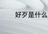 好歹是什么意思 什么是好歹