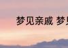 梦见亲戚 梦见亲戚是什么意思