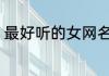 最好听的女网名 最好听唯美的女网名
