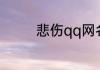 悲伤qq网名 极品伤感名字
