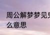 周公解梦梦见鬼上身 梦到鬼上身是什么意思