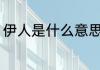 伊人是什么意思 词语伊人是什么意思