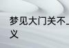 梦见大门关不上 梦见大门关不上的含义