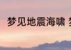 梦见地震海啸 梦见地震海啸好不好