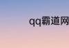 qq霸道网名 qq冷酷网名