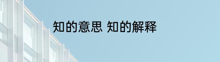 知的意思 知的解释
