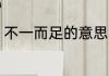 不一而足的意思 词语不一而足的意思