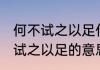 何不试之以足什么意思 怎么理解何不试之以足的意思