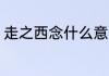 走之西念什么意思 汉字走之西读什么