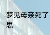 梦见母亲死了 梦见母亲死了是什么意思