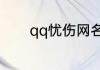 qq忧伤网名 qq忧伤唯美网名