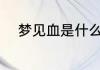梦见血是什么意思 梦见血的含义