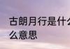 古朗月行是什么意思 古朗月行的是什么意思
