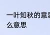 一叶知秋的意思是什么 一叶知秋是什么意思