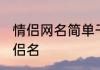 情侣网名简单干净唯美 简单干净的情侣名