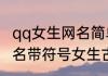 qq女生网名简单干净带符号 好听的网名带符号女生古风