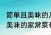 简单且美味的几种家常菜做法 简单且美味的家常菜有那几种做法