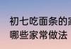 初七吃面条的家常做法 初七吃面条有哪些家常做法