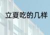 立夏吃的几样 立夏吃的几样是什么