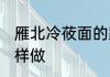 雁北冷莜面的家常做法 雁北冷莜面怎样做