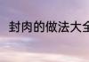 封肉的做法大全 封肉的做法有哪些