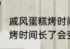 戚风蛋糕烤时间长了会怎样 戚风蛋糕烤时间长了会变成什么样的