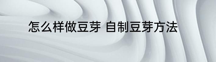 怎么样做豆芽 自制豆芽方法