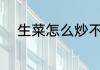 生菜怎么炒不苦 如何炒生菜不苦