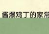 酱爆鸡丁的家常做法 酱爆鸡丁如何做
