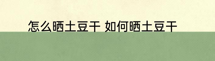 怎么晒土豆干 如何晒土豆干