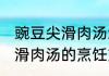 豌豆尖滑肉汤怎么做好吃又嫩 豌豆尖滑肉汤的烹饪方法