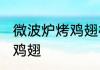 微波炉烤鸡翅根的做法 新手能如何做鸡翅