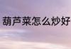 葫芦菜怎么炒好吃 葫芦菜如何炒好吃