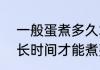 一般蛋煮多久才能煮熟? 一般蛋煮多长时间才能煮熟