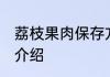 荔枝果肉保存方法 荔枝果肉保存方法介绍