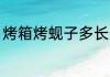 烤箱烤蚬子多长时间 烤箱烤蚬子多久