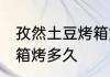 孜然土豆烤箱烤多长时间 孜然土豆烤箱烤多久