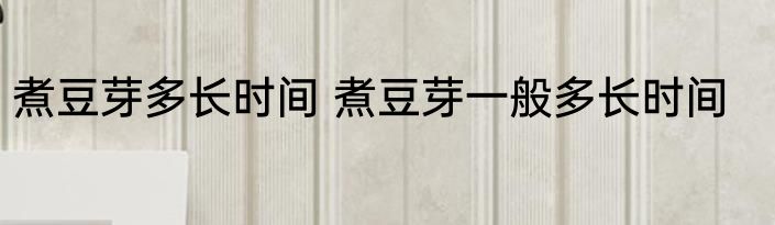 煮豆芽多长时间 煮豆芽一般多长时间